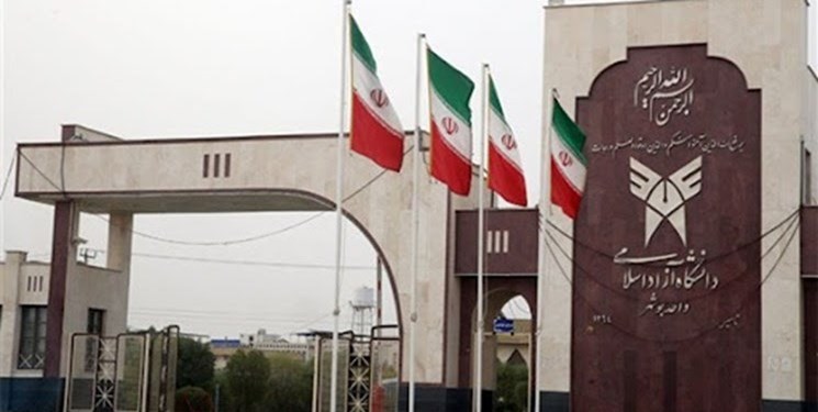 دانشگاه آزاد اسلامی واحد بوشهر؛ مرکز آموزش و پژوهش در جنوب ایران